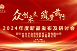2024年度新品發(fā)布及研討會(huì)